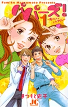 パパーズ！～夫は二人もいりません～ 1