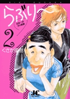 らぶり～ 日本一のダメ教師 2