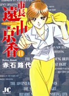 市長 遠山京香 11