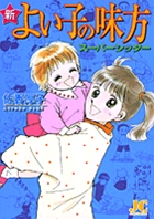 新よい子の味方スーパーシッター