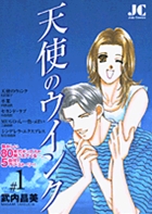 天使のウインク 1