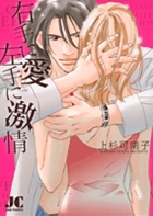 右手に愛 左手に激情