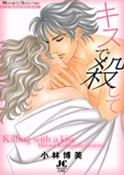 キスで殺して 小林博美傑作選 9