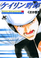 ケイリン野郎 Best Selection 1