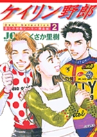 ケイリン野郎 Best Selection 2