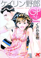 ケイリン野郎GP 2