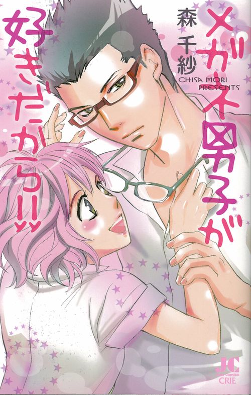 メガネ男子が好きだから!!