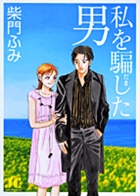 私を騙した男 〔新装版〕