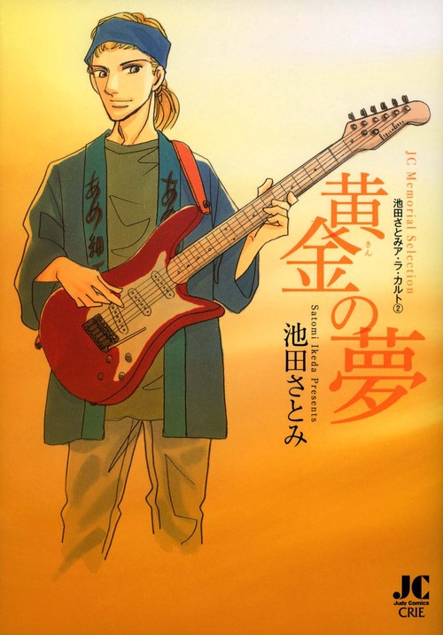 黄金の夢 池田さとみア・ラ・カルト 2