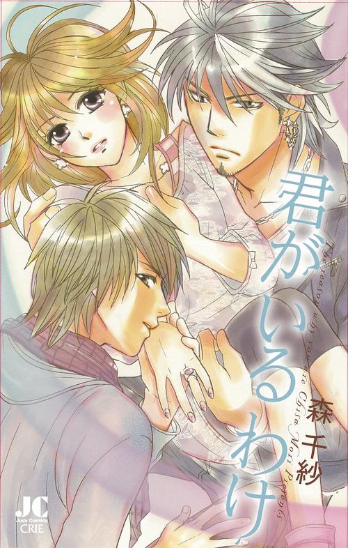 君がいるわけ