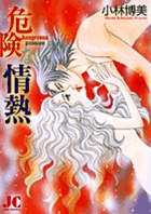 危険な情熱