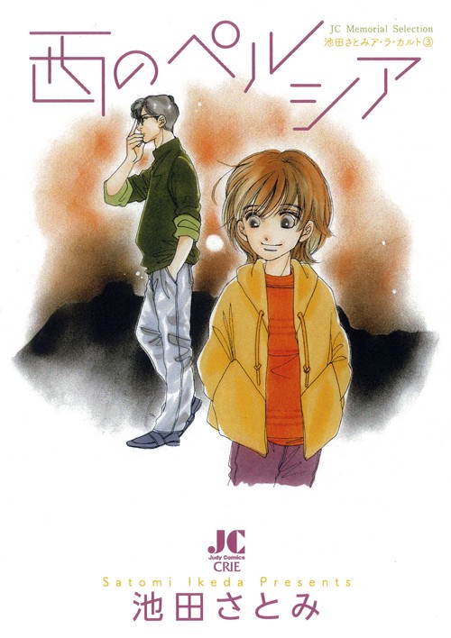 西のペルシア 池田さとみア・ラ・カル 3