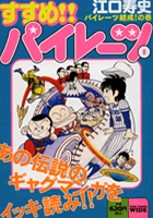 すすめ!!パイレーツ 1