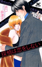探偵は恋をしない