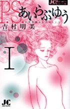 P.S.あいらぶゆう 1