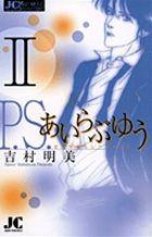 P.S.あいらぶゆう 2