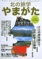 北の旅学 やまがた