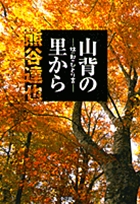 山背の里から