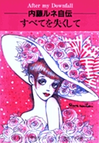 すべてを失くして 内藤ルネ自伝