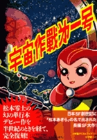 完全復刻版 宇宙作戦第一号