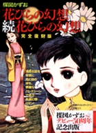 完全復刻版 「花びらの幻想」「続花びらの幻想」
