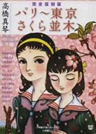 完全復刻版 「パリー東京」「さくら並木」
