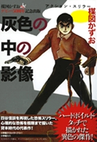 完全復刻版 灰色の中の影像