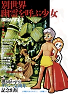 完全復刻版 別世界・幽霊を呼ぶ少女
