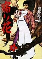 完全復刻版 宿り花