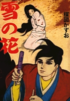 完全復刻版 雪の花