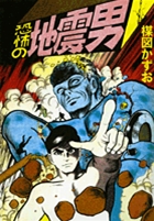 完全復刻版 恐怖の地震男
