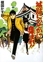完全復刻版 城跡にひそかに集まれ!!