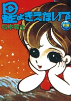 完全復刻版 星よきえないで 前編