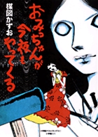 完全復刻版 おみっちゃんが今夜もやってくる
