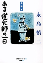 遺稿集 ある道化師の一日