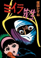 完全復刻版 ミイラ先生