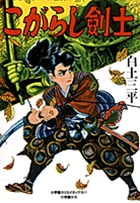 こがらし剣士