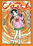 ひな子ちゃん・曲馬団物語