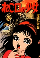 ねこ目の少女 復刻