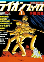おもしろブック版 ライオンブックス 1