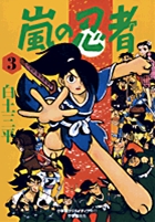 嵐の忍者 3