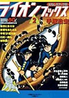 おもしろブック版 ライオンブックス 2