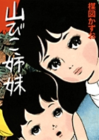 山びこ姉妹