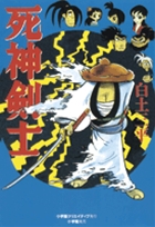 死神剣士 復刻