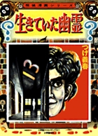 生きていた幽霊 復刻