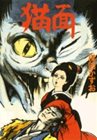 猫面 復刻