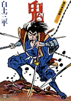 鬼