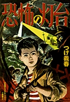 恐怖の灯台