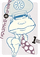 がきデカ THE BEST 1