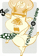 がきデカ THE BEST 3